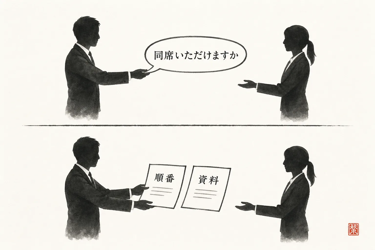 同席依頼だけの弱い頼み方と、順番・資料まで用意した頼み方の比較図