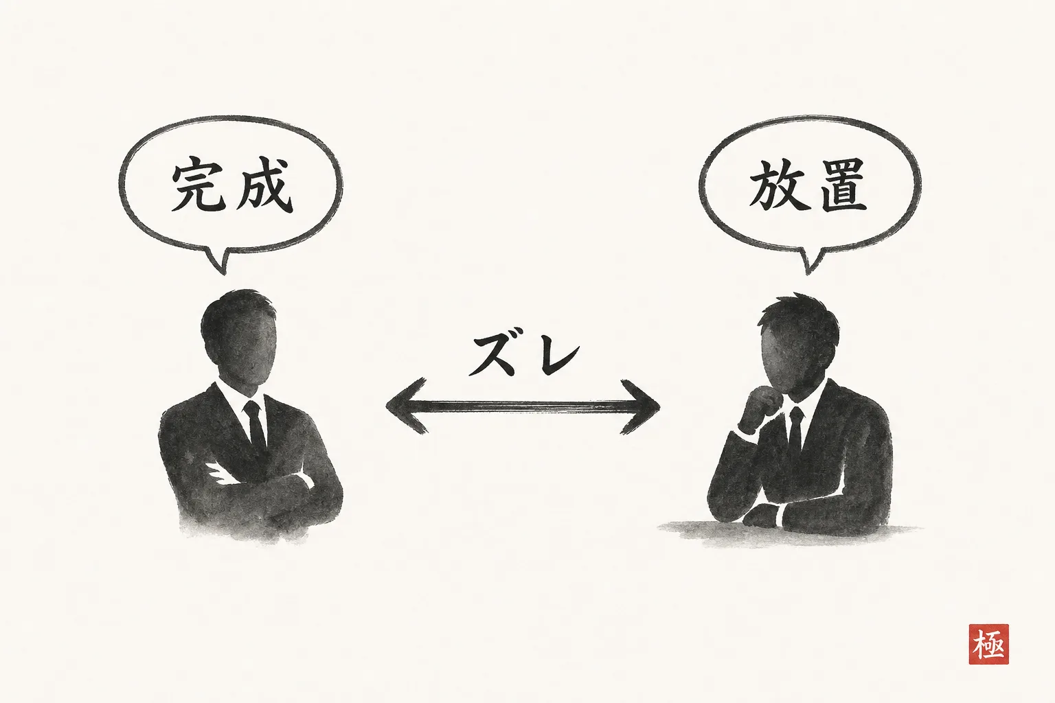 「完成してから報告」という思い込みと相手が求める「放置していないか」のズレを示す対比図