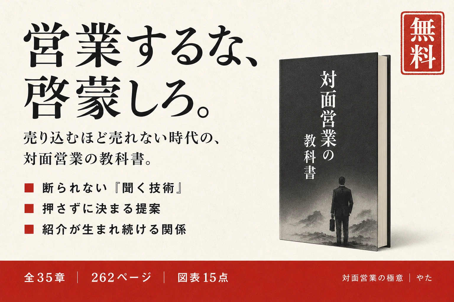 営業するな、啓蒙しろ。売り込むほど売れない時代の、対面営業の教科書。断られない「聞く技術」・押さずに決まる提案・紹介が生まれ続ける関係。全35章・262ページ・図表15点、無料。